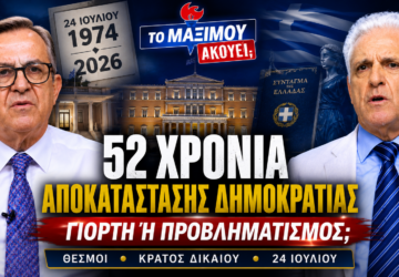 Thumbnail της εκπομπής «Το Μαξίμου Ακούει» με θέμα τα 52 χρόνια από την Αποκατάσταση της Δημοκρατίας, τη λειτουργία των θεσμών και το κράτος δικαίου στην Ελλάδα.