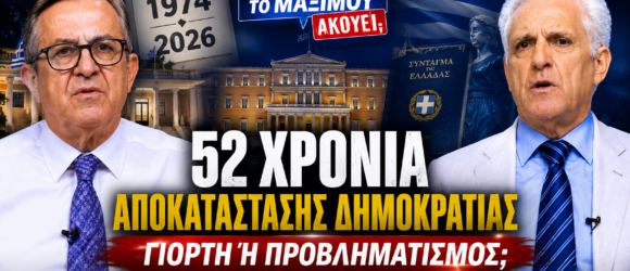 Thumbnail της εκπομπής «Το Μαξίμου Ακούει» με θέμα τα 52 χρόνια από την Αποκατάσταση της Δημοκρατίας, τη λειτουργία των θεσμών και το κράτος δικαίου στην Ελλάδα.