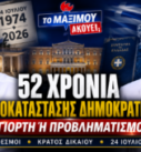 Thumbnail της εκπομπής «Το Μαξίμου Ακούει» με θέμα τα 52 χρόνια από την Αποκατάσταση της Δημοκρατίας, τη λειτουργία των θεσμών και το κράτος δικαίου στην Ελλάδα.