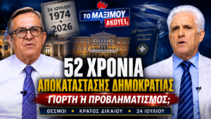 Thumbnail της εκπομπής «Το Μαξίμου Ακούει» με θέμα τα 52 χρόνια από την Αποκατάσταση της Δημοκρατίας, τη λειτουργία των θεσμών και το κράτος δικαίου στην Ελλάδα.