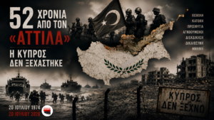 52 χρόνια από τον Αττίλα: επετειακή εικόνα για την τουρκική εισβολή στην Κύπρο το 1974, με χάρτη της Κύπρου, στρατιώτες, αποβατικά πλοία και συρματοπλέγματα.