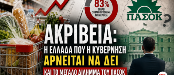 Ακρίβεια στην Ελλάδα: 83% προβληματίζεται από τις τιμές – Το μεγάλο δίλημμα του ΠΑΣΟΚ