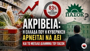 Ακρίβεια στην Ελλάδα: 83% προβληματίζεται από τις τιμές – Το μεγάλο δίλημμα του ΠΑΣΟΚ