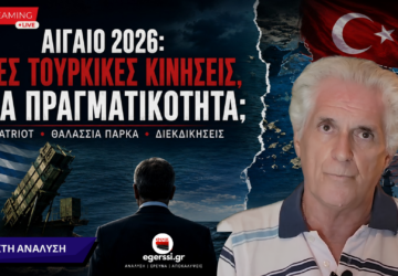 Παναγιώτης Αποστόλου – Αιγαίο 2026, νέες τουρκικές κινήσεις, Patriot, θαλάσσια πάρκα και διεκδικήσεις.