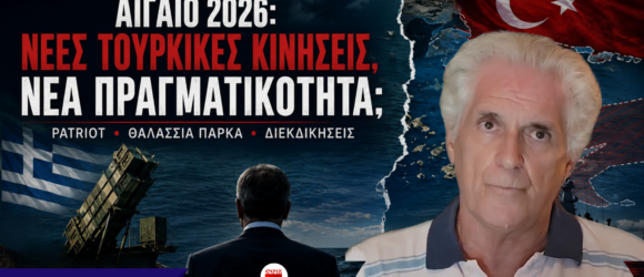 Παναγιώτης Αποστόλου – Αιγαίο 2026, νέες τουρκικές κινήσεις, Patriot, θαλάσσια πάρκα και διεκδικήσεις.