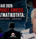Παναγιώτης Αποστόλου – Αιγαίο 2026, νέες τουρκικές κινήσεις, Patriot, θαλάσσια πάρκα και διεκδικήσεις.