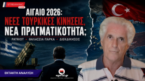 Παναγιώτης Αποστόλου – Αιγαίο 2026, νέες τουρκικές κινήσεις, Patriot, θαλάσσια πάρκα και διεκδικήσεις.