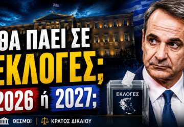 Thumbnail της εκπομπής «Το Μαξίμου Ακούει» με θέμα το ενδεχόμενο εθνικών εκλογών το 2026 ή το 2027 και την πολιτική ανάλυση για τον χρόνο προσφυγής στις κάλπες.
