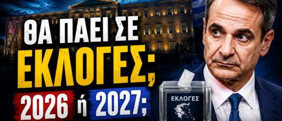 Thumbnail της εκπομπής «Το Μαξίμου Ακούει» με θέμα το ενδεχόμενο εθνικών εκλογών το 2026 ή το 2027 και την πολιτική ανάλυση για τον χρόνο προσφυγής στις κάλπες.