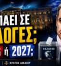 Thumbnail της εκπομπής «Το Μαξίμου Ακούει» με θέμα το ενδεχόμενο εθνικών εκλογών το 2026 ή το 2027 και την πολιτική ανάλυση για τον χρόνο προσφυγής στις κάλπες.