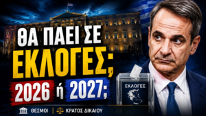 Thumbnail της εκπομπής «Το Μαξίμου Ακούει» με θέμα το ενδεχόμενο εθνικών εκλογών το 2026 ή το 2027 και την πολιτική ανάλυση για τον χρόνο προσφυγής στις κάλπες.
