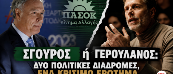 Γιάννης Σγουρός και Παύλος Γερουλάνος σε εικαστικό σύγκρισης με φόντο το λογότυπο του ΠΑΣΟΚ και τίτλο «Σγουρός ή Γερουλάνος; Δύο πολιτικές διαδρομές, ένα κρίσιμο ερώτημα για το ΠΑΣΟΚ».