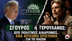 Γιάννης Σγουρός και Παύλος Γερουλάνος σε εικαστικό σύγκρισης με φόντο το λογότυπο του ΠΑΣΟΚ και τίτλο «Σγουρός ή Γερουλάνος; Δύο πολιτικές διαδρομές, ένα κρίσιμο ερώτημα για το ΠΑΣΟΚ».
