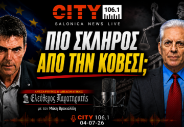 Ο Παναγιώτης Αποστόλου και ο Μάκης Βραχιολίδης στον CITY 106.1 με θέμα τον διάδοχο της Λάουρα Κοβέσι και τις έρευνες της Ευρωπαϊκής Εισαγγελίας.