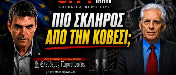 Ο Παναγιώτης Αποστόλου και ο Μάκης Βραχιολίδης στον CITY 106.1 με θέμα τον διάδοχο της Λάουρα Κοβέσι και τις έρευνες της Ευρωπαϊκής Εισαγγελίας.