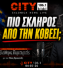 Ο Παναγιώτης Αποστόλου και ο Μάκης Βραχιολίδης στον CITY 106.1 με θέμα τον διάδοχο της Λάουρα Κοβέσι και τις έρευνες της Ευρωπαϊκής Εισαγγελίας.