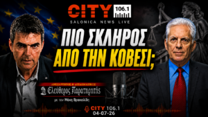 Ο Παναγιώτης Αποστόλου και ο Μάκης Βραχιολίδης στον CITY 106.1 με θέμα τον διάδοχο της Λάουρα Κοβέσι και τις έρευνες της Ευρωπαϊκής Εισαγγελίας.