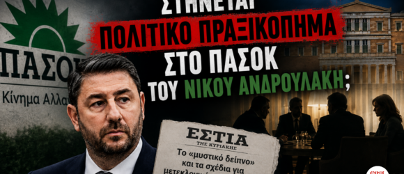 Σύνθεση με τον Νίκο Ανδρουλάκη, το λογότυπο του ΠΑΣΟΚ, τη Βουλή και σκηνή μυστικής συνάντησης, που εικονογραφεί το άρθρο για τα σενάρια ανατροπής της ηγεσίας του ΠΑΣΟΚ μετά το δημοσίευμα της «Εστίας».