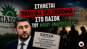 Στήνεται “πολιτικό πραξικόπημα” στο ΠΑΣΟΚ του Νίκου Ανδρουλάκη;;