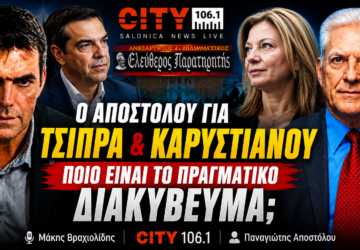 Thumbnail με τον Παναγιώτη Αποστόλου, τον Μάκη Βραχιολίδη, τον Αλέξη Τσίπρα και τη Μαρία Καρυστιανού, με τίτλο «Τσίπρας & Καρυστιανού – Ποιο είναι το πραγματικό διακύβευμα;».