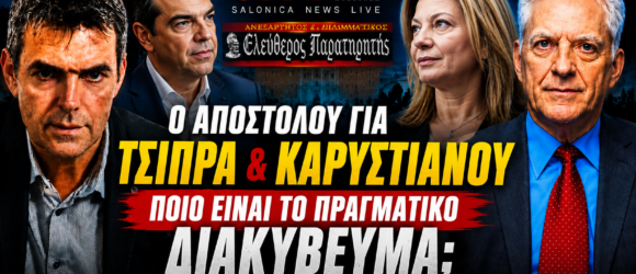 Thumbnail με τον Παναγιώτη Αποστόλου, τον Μάκη Βραχιολίδη, τον Αλέξη Τσίπρα και τη Μαρία Καρυστιανού, με τίτλο «Τσίπρας & Καρυστιανού – Ποιο είναι το πραγματικό διακύβευμα;».