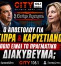 Thumbnail με τον Παναγιώτη Αποστόλου, τον Μάκη Βραχιολίδη, τον Αλέξη Τσίπρα και τη Μαρία Καρυστιανού, με τίτλο «Τσίπρας & Καρυστιανού – Ποιο είναι το πραγματικό διακύβευμα;».
