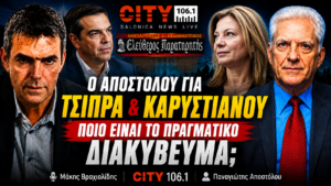 Thumbnail με τον Παναγιώτη Αποστόλου, τον Μάκη Βραχιολίδη, τον Αλέξη Τσίπρα και τη Μαρία Καρυστιανού, με τίτλο «Τσίπρας & Καρυστιανού – Ποιο είναι το πραγματικό διακύβευμα;».