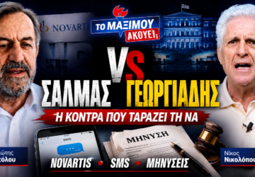 Thumbnail της εκπομπής «Το Μαξίμου Ακούει» με θέμα τη σύγκρουση Σαλμά – Γεωργιάδη, τις εξελίξεις γύρω από τη Novartis, τα SMS και τις μηνύσεις.