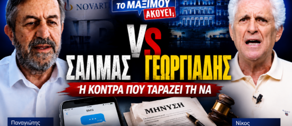 Thumbnail της εκπομπής «Το Μαξίμου Ακούει» με θέμα τη σύγκρουση Σαλμά – Γεωργιάδη, τις εξελίξεις γύρω από τη Novartis, τα SMS και τις μηνύσεις.
