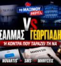 Thumbnail της εκπομπής «Το Μαξίμου Ακούει» με θέμα τη σύγκρουση Σαλμά – Γεωργιάδη, τις εξελίξεις γύρω από τη Novartis, τα SMS και τις μηνύσεις.
