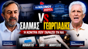 Thumbnail της εκπομπής «Το Μαξίμου Ακούει» με θέμα τη σύγκρουση Σαλμά – Γεωργιάδη, τις εξελίξεις γύρω από τη Novartis, τα SMS και τις μηνύσεις.
