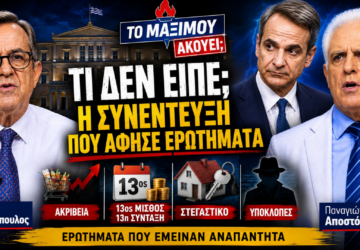 Thumbnail της εκπομπής «Το Μαξίμου Ακούει» με θέμα τη συνέντευξη του Κυριάκου Μητσοτάκη, τα ερωτήματα που προέκυψαν και τη συζήτηση για ακρίβεια, 13ο μισθό, στεγαστικό και υποκλοπές.