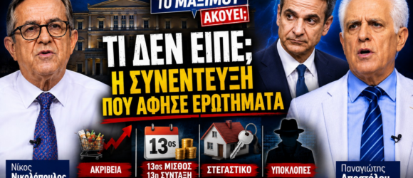 Thumbnail της εκπομπής «Το Μαξίμου Ακούει» με θέμα τη συνέντευξη του Κυριάκου Μητσοτάκη, τα ερωτήματα που προέκυψαν και τη συζήτηση για ακρίβεια, 13ο μισθό, στεγαστικό και υποκλοπές.