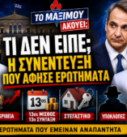 Thumbnail της εκπομπής «Το Μαξίμου Ακούει» με θέμα τη συνέντευξη του Κυριάκου Μητσοτάκη, τα ερωτήματα που προέκυψαν και τη συζήτηση για ακρίβεια, 13ο μισθό, στεγαστικό και υποκλοπές.