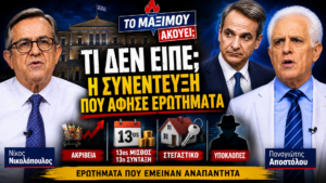 Thumbnail της εκπομπής «Το Μαξίμου Ακούει» με θέμα τη συνέντευξη του Κυριάκου Μητσοτάκη, τα ερωτήματα που προέκυψαν και τη συζήτηση για ακρίβεια, 13ο μισθό, στεγαστικό και υποκλοπές.
