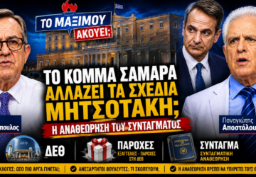 Thumbnail της εκπομπής «Το Μαξίμου Ακούει» με θέμα τις πολιτικές εξελίξεις γύρω από ένα πιθανό κόμμα Σαμαρά, τη στρατηγική της κυβέρνησης, τη ΔΕΘ και τη Συνταγματική Αναθεώρηση.