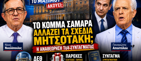Thumbnail της εκπομπής «Το Μαξίμου Ακούει» με θέμα τις πολιτικές εξελίξεις γύρω από ένα πιθανό κόμμα Σαμαρά, τη στρατηγική της κυβέρνησης, τη ΔΕΘ και τη Συνταγματική Αναθεώρηση.