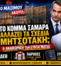 Thumbnail της εκπομπής «Το Μαξίμου Ακούει» με θέμα τις πολιτικές εξελίξεις γύρω από ένα πιθανό κόμμα Σαμαρά, τη στρατηγική της κυβέρνησης, τη ΔΕΘ και τη Συνταγματική Αναθεώρηση.