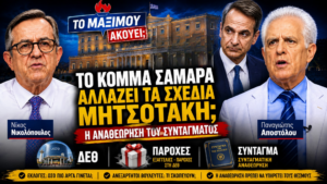 Thumbnail της εκπομπής «Το Μαξίμου Ακούει» με θέμα τις πολιτικές εξελίξεις γύρω από ένα πιθανό κόμμα Σαμαρά, τη στρατηγική της κυβέρνησης, τη ΔΕΘ και τη Συνταγματική Αναθεώρηση.