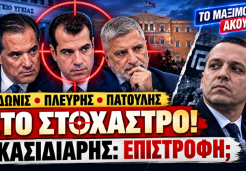 Άδωνις Γεωργιάδης, Θάνος Πλεύρης και Γιώργος Πατούλης στο στόχαστρο – Κασιδιάρης και πιθανή επιστροφή στην πολιτική.