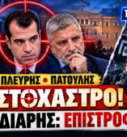 Άδωνις Γεωργιάδης, Θάνος Πλεύρης και Γιώργος Πατούλης στο στόχαστρο – Κασιδιάρης και πιθανή επιστροφή στην πολιτική.