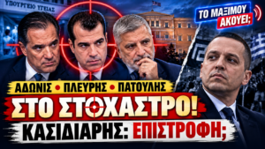 Άδωνις Γεωργιάδης, Θάνος Πλεύρης και Γιώργος Πατούλης στο στόχαστρο – Κασιδιάρης και πιθανή επιστροφή στην πολιτική.