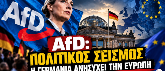 AfD: Πολιτικός σεισμός στη Γερμανία και ανησυχία στην Ευρώπη