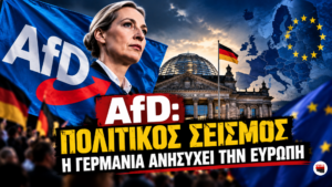 AfD: Πολιτικός Σεισμός – Η Γερμανία ανησυχεί την Ευρώπη…