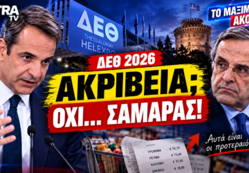 Μητσοτάκης και Σαμαράς στη ΔΕΘ 2026 – ακρίβεια και πολιτική αντιπαράθεση για τη Νέα Δημοκρατία