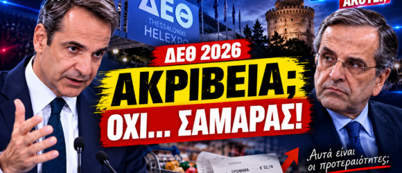 Μητσοτάκης και Σαμαράς στη ΔΕΘ 2026 – ακρίβεια και πολιτική αντιπαράθεση για τη Νέα Δημοκρατία