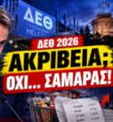Μητσοτάκης και Σαμαράς στη ΔΕΘ 2026 – ακρίβεια και πολιτική αντιπαράθεση για τη Νέα Δημοκρατία