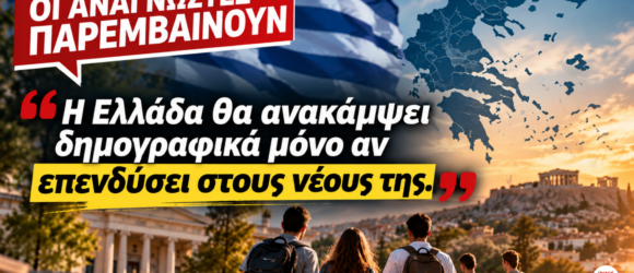 Δημογραφικό – 5 προτάσεις αναγνώστη του Egerssi για τους νέους και την οικογένεια