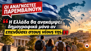 Δημογραφικό – 5 προτάσεις αναγνώστη του Egerssi για τους νέους και την οικογένεια