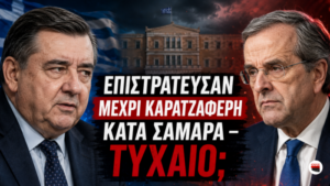 Επιστράτευσαν μέχρι Καρατζαφέρη κατά Σαμαρά. Τυχαίο;